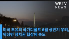 미국 초유의 국가디폴트 6월 상반기 우려, 워싱턴 정치권 협상에 속도