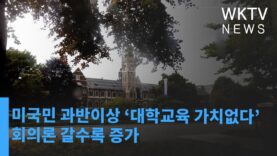 미국민 과반이상 ‘대학교육 가치없다’ 회의론 갈수록 증가