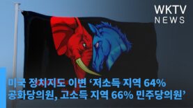 미국 정치지도 이변 ‘저소득 지역 64% 공화당의원, 고소득 지역 66% 민주당의원’