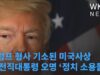 트럼프 형사기소된 미국사상 첫 전직대통령 오명 ‘정치 소용돌이’