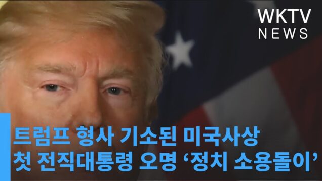 트럼프 형사기소된 미국사상 첫 전직대통령 오명 ‘정치 소용돌이’