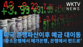 미국 은행파산이후 예금 대이동 ‘중소은행에서 메가은행, 은행에서 펀드로’