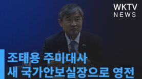 조태용 주미대사 새 국가안보실장으로 영전