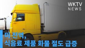 미 전역, 식음료 제품 화물 절도 급증