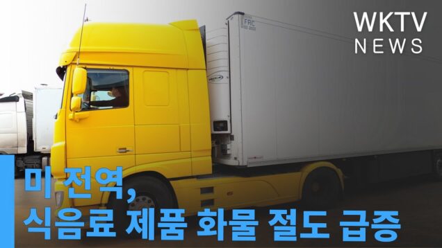 미 전역, 식음료 제품 화물 절도 급증