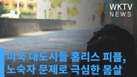미국 대도시들 홈리스 피플, 노숙자 문제로 극심한 몸살