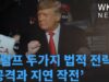 트럼프 두가지 법적 전략 ‘공격과 지연 작전’