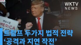 트럼프 두가지 법적 전략 ‘공격과 지연 작전’