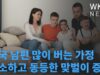 미국 남편 많이 버는 가정 감소하고 동등한 맞벌이 증가