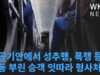 항공기안에서 성추행, 폭행 등 난동 부린 승객 잇따라 형사처벌