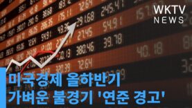 미국경제 올하반기 가벼운 불경기 ‘연준 경고’