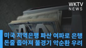 미국 지역은행 파산 여파로 은행 돈줄 좁아져 불경기 악순환 우려