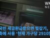 미국민 세금환급받으면 빚갚기, 저축에 사용 ‘현재 가구당 2910달러’