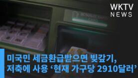 미국민 세금환급받으면 빚갚기, 저축에 사용 ‘현재 가구당 2910달러’