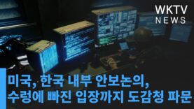 미국, 한국 내부 안보논의, 수렁에 빠진 입장까지 도감청 파문