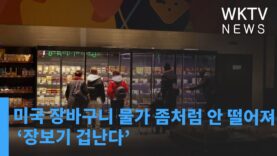 미국 장바구니 물가 좀처럼 안 떨어져 ‘장보기 겁난다’