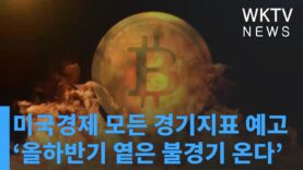 미국경제 모든 경기지표 예고 ‘올하반기 옅은 불경기 온다’