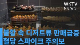 불황속 디저트류 판매급증 혈당스파이크 주의보