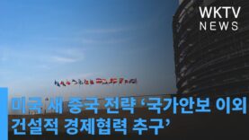 미국 새 중국 전략 ‘국가안보 이외에 건설적 경제협력 추구’
