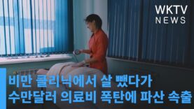 비만 클리닉에서 살 뺏다가 수만달러 의료비 폭탄에 파산 속출