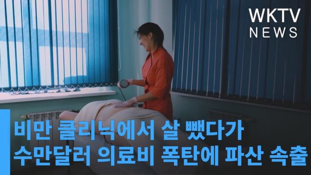 비만 클리닉에서 살 뺏다가 수만달러 의료비 폭탄에 파산 속출