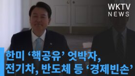한미 ‘핵공유’ 엇박자, 전기차, 반도체 등 ‘경제빈손’