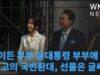 바이든 부부 윤대통령 부부에 ‘최고의 국빈환대, 선물은 글쎄… ’