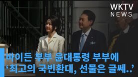 바이든 부부 윤대통령 부부에 ‘최고의 국빈환대, 선물은 글쎄… ’