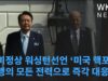 한미정상 워싱턴선언 ‘미국 핵포함 동맹의 모든 전력으로 즉각 대응’