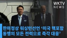 한미정상 워싱턴선언 ‘미국 핵포함 동맹의 모든 전력으로 즉각 대응’