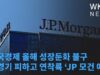 한국경제 올해 성장둔화 불구 불경기 피하고 연착륙 ‘JP 모건 예상’