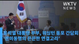 윤석열 대통령 부부, 워싱턴 동포 간담회 ‘한미동맹의 끈끈한 연결고리’
