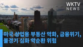 미국 상업용 부동산 악화, 금융위기, 불경기 심화 악순환 위험
