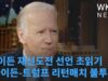 바이든 재선도전 선언 초읽기 ‘바이든 트럼프 리턴매치 불투명’