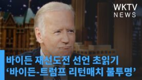 바이든 재선도전 선언 초읽기 ‘바이든 트럼프 리턴매치 불투명’