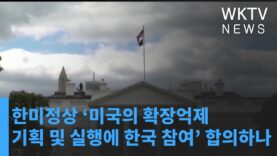 한미정상 ‘미국의 확장억제 기획 및 실행에 한국 참여’ 합의하나