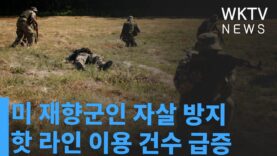 미 재향군인 자살 방지 핫 라인 이용 건수 급증