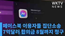 페이스북 이용자들 집단소송 7억달러 합의금 8월까지 청구하세요