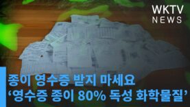 종이 영수증 받지 마세요 ‘영수증 종이의 80%에 독성 화학물질’