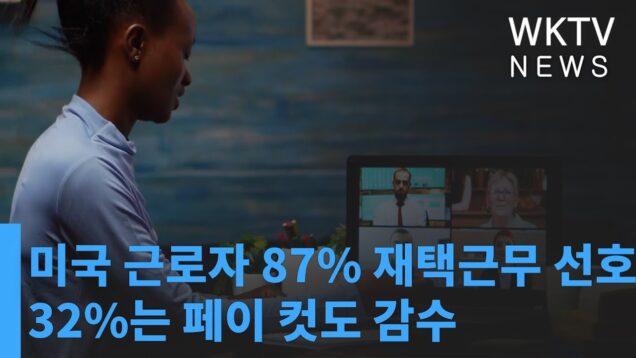 미국 근로자 87% 재택근무 선호, 32%는 페이 컷도 감수