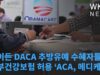 바이든 DACA 추방유예 수혜자들도 정부건강보험 허용 ‘ACA, 메디케이드’