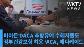 바이든 DACA 추방유예 수혜자들도 정부건강보험 허용 ‘ACA, 메디케이드’