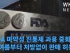 FDA 마약성 진통제 과용 중화제 올여름부터 처방없이 판매 허용