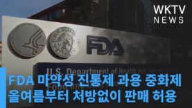FDA 마약성 진통제 과용 중화제 올여름부터 처방없이 판매 허용