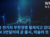 미국 전기차 무한경쟁 펼쳐지고 있다 ‘GM 3만달러대 곧 출시, 테슬라 또 인하’