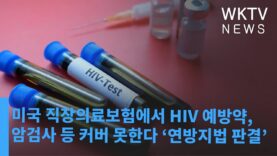 미국 직장의료보험에서 HIV 예방약, 암검사 등 커버 못한다 ‘연방지법 판결’