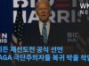 바이든 재선도전 공식 선언 ‘MAGA 극단주의자들 복귀 막을 적임자’