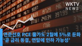 연준선호 PCE 물가도 2월에 5%로 둔화 ‘곧 금리 동결, 연말에 인하 가능성’