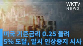 미국 기준금리 0 25 올려 5% 도달, 일시 인상중지 시사