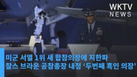 미군 서열 1위 새 합참의장에 지한파 찰스 브라운 공참총장 내정 ‘두번째 흑인 의장’